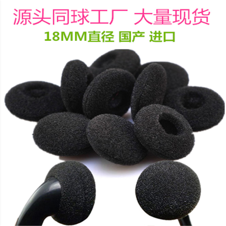 18MM小耳机海绵耳塞海棉套 国产黑色棉塞 加厚耳棉源头工厂