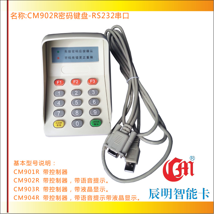 辰明SJE902R带语音提示密码键盘 RS232串口银行证券小键盘输入器