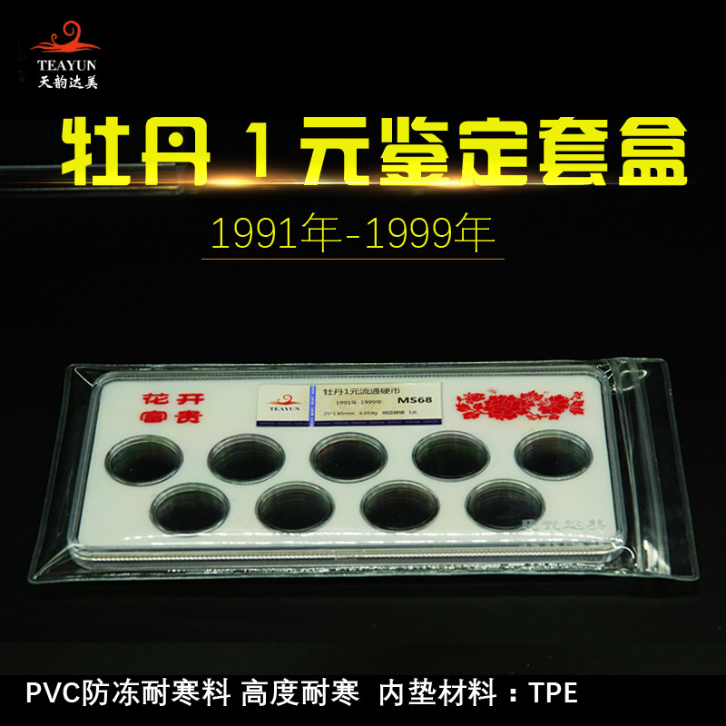老三花评级套盒牡丹一元9孔鉴定套盒空盒可封塑
