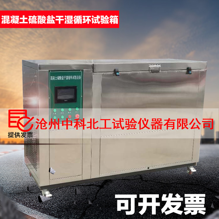 混凝土硫酸盐干湿循环试验机全自动硫酸盐循环试验箱硫酸盐干湿循