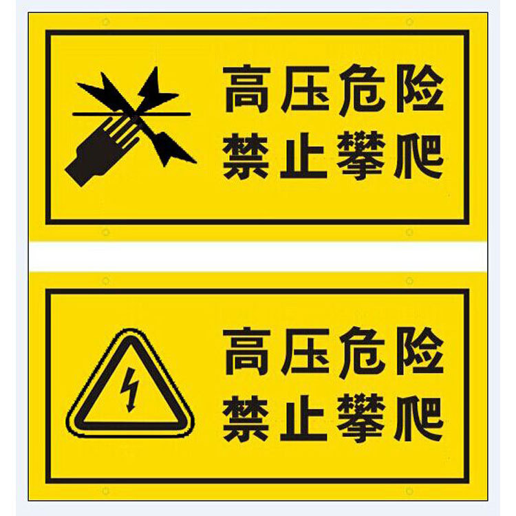 黑色高压危险禁止攀爬 电子围栏指示牌 标牌厂家