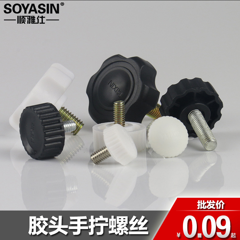 m4m6塑料胶头手拧螺丝包胶黑色白色圆头把手调节六角梅花手柄螺丝