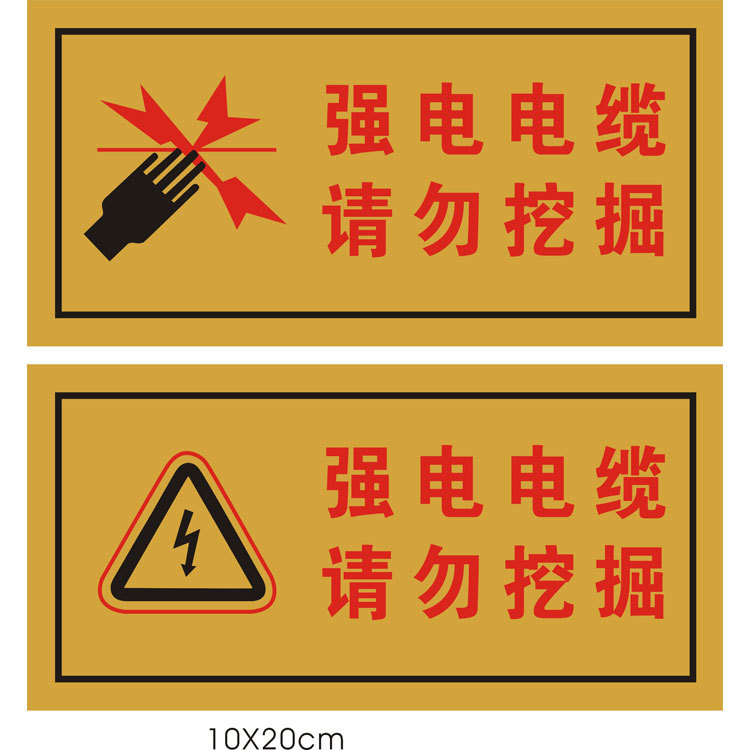 强电电缆指示牌 PVC塑料材质 高压危险 禁止攀登 广告LOGO