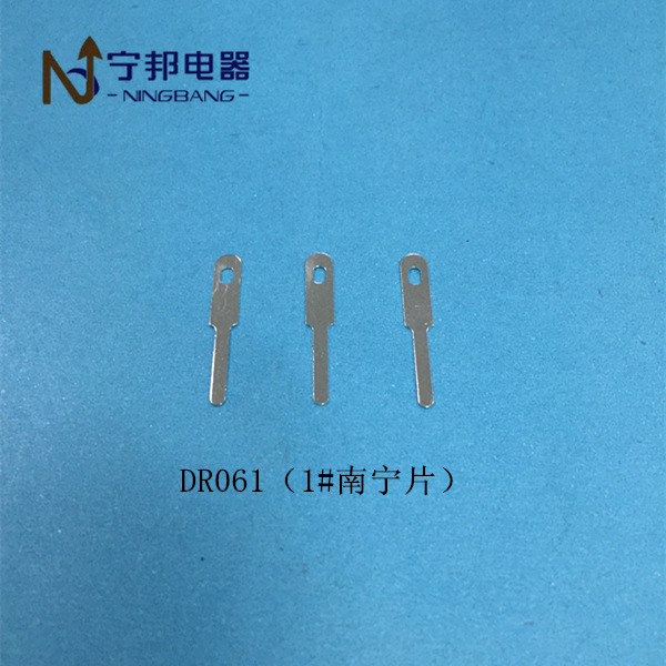 DR061 1#南宁片插片 焊片端子 工业电机 电容器 五金冲压配件