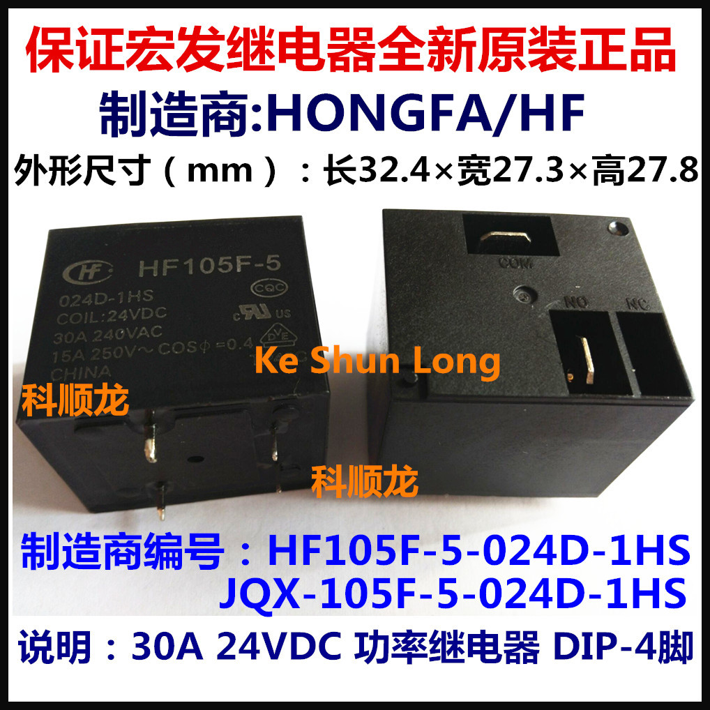 JQX-105F-5 HF105F-5-024D-1HS 30A 24VDC 4脚全新原装宏发继电器