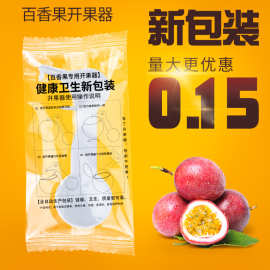 百香果开果器加厚独立包装开果器塑胶水果切割百香果勺子开果器