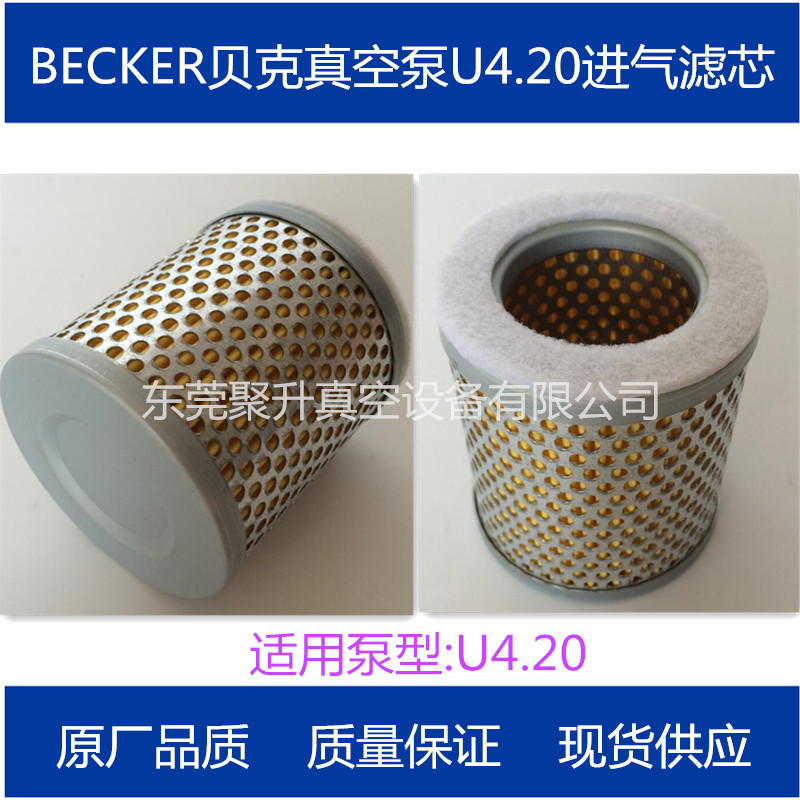 销售BECKER贝克U4.20真空泵空气滤芯,进气滤芯 原厂品质
