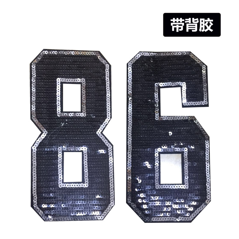 黑色数字亮片布贴 8/6字母亮片贴 珠片绣花 舞蹈装辅料 衣服贴布