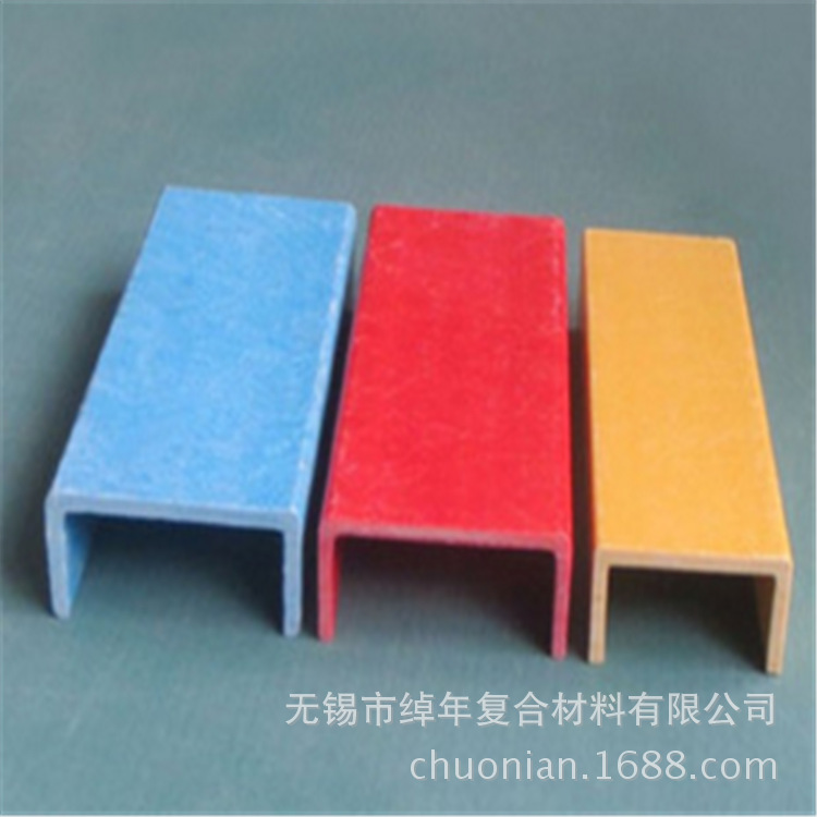 无锡绰年玻璃钢纤维制品U型钢槽钢 颜色可选 规格多种