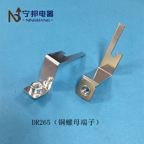 DR265 铜螺母 焊铜片 工业电机 电容器 五金冲压配件