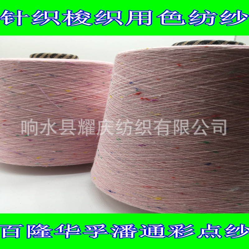 色纺纱全棉彩点纱彩色点子纱圆机用纱针织袜子纱订纺百隆华孚色号
