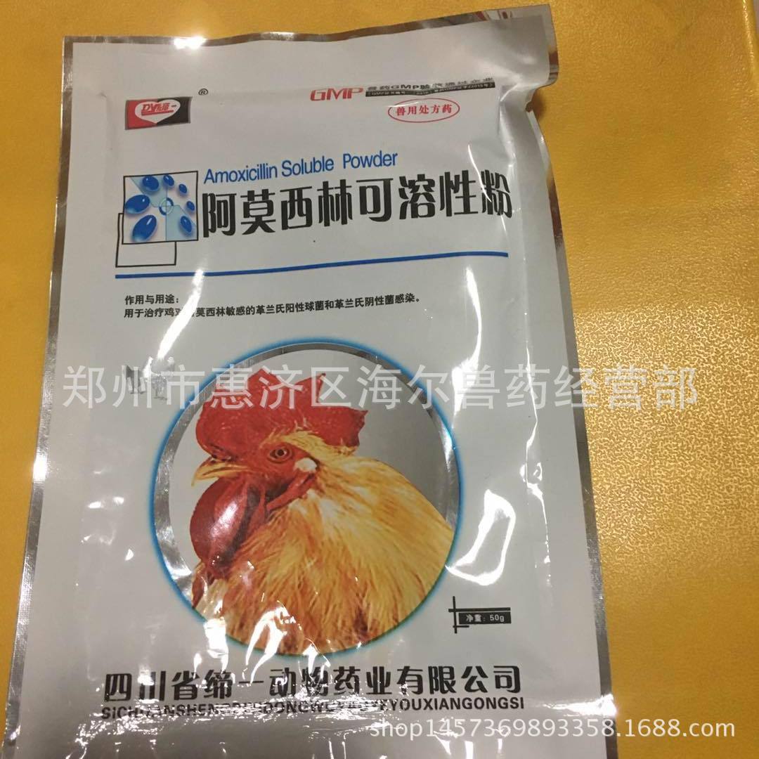 厂家直销兽用阿莫西林粉剂5%阿莫西林可溶性粉猪牛羊广谱兽药