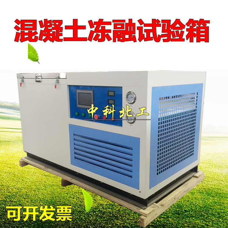 混凝土快速冻融试验箱KDR-V3/V5/V9干湿循环试验设备砼冻融试验机