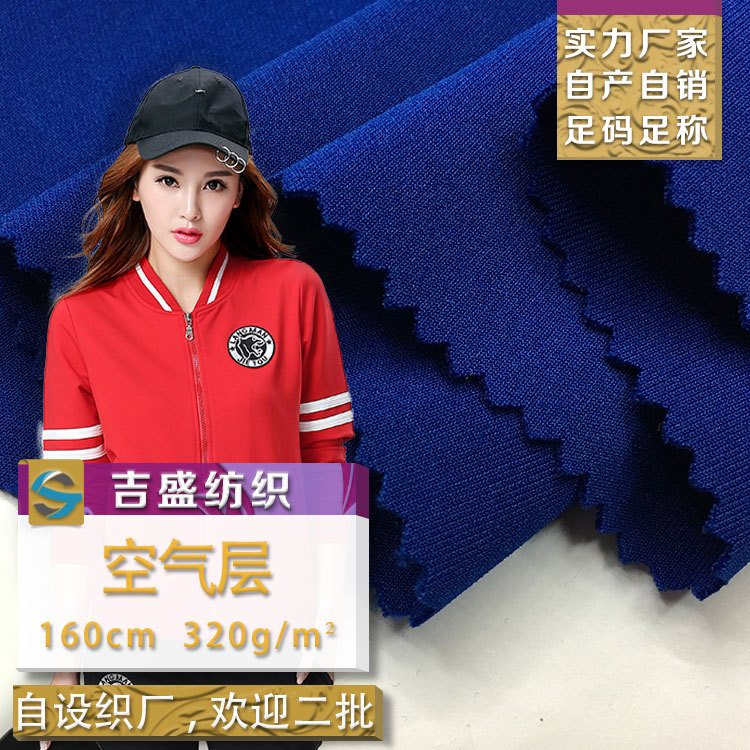 320g空气层 弹力针织布 健康布校服休闲裤棒球服外套时装布料现货