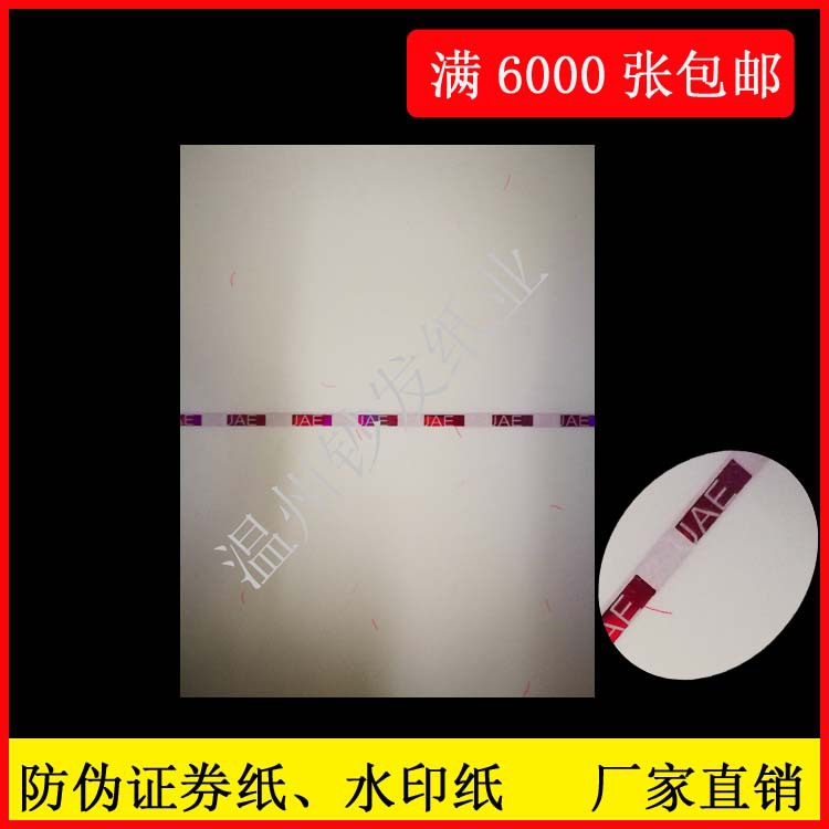 防伪纸张 防伪水印纸 安全线证券纸 彩纤纸厂家