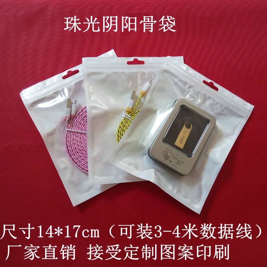 耳机线 数据线包装袋 珠光复合袋 阴阳骨袋 cable通用包装14*17