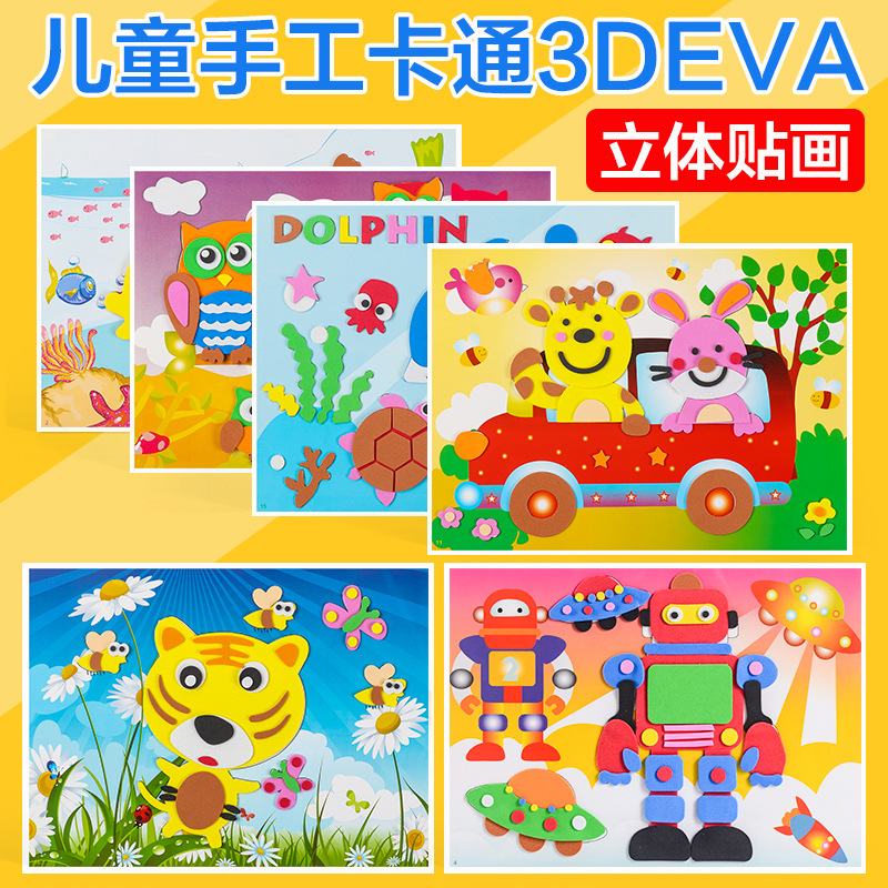 贴画20张EVA立体粘贴纸儿童手工制作DIY材料宝宝幼儿园益智玩具