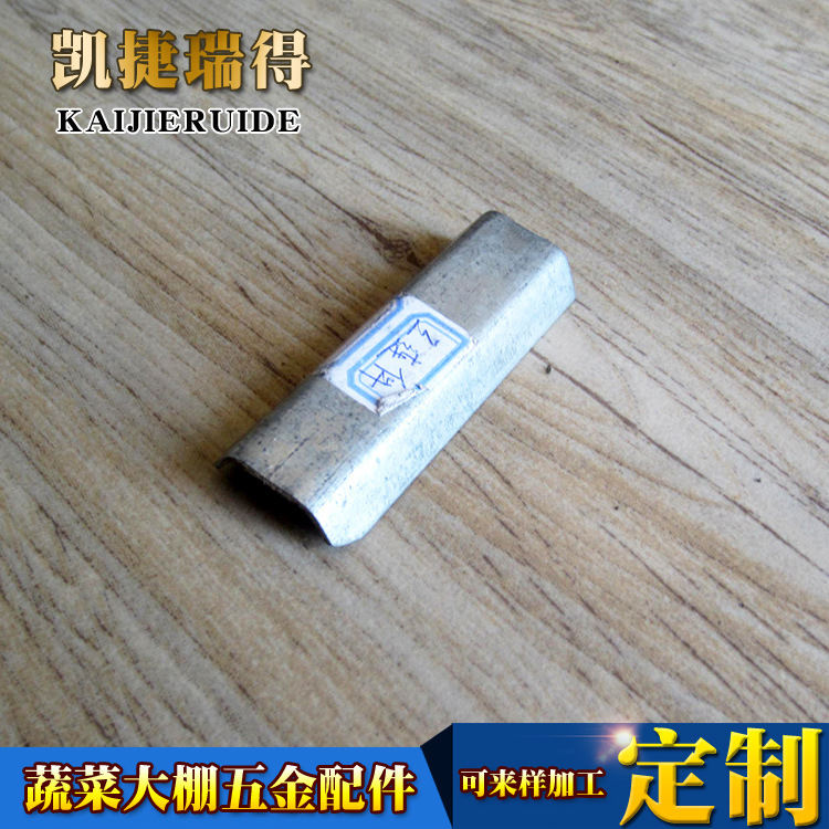 暖棚五金冲压件采光顶金属配件大棚金属冲压件蔬大棚配件