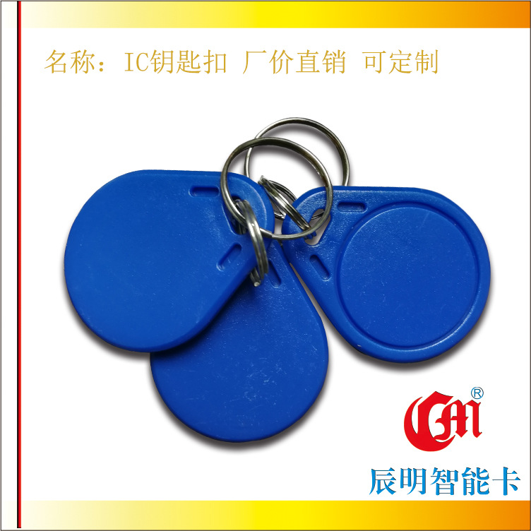 辰明厂价IC钥匙扣卡M1高频感应门禁IC钥匙扣卡复旦钥匙扣卡