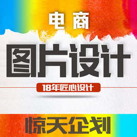 图片美工 平面设计 淘宝主图 ps图片处理 设计 Ai ID美工设计