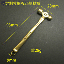东莞破铜出品纯铜锤子挂件钥匙扣吊坠一锤定音