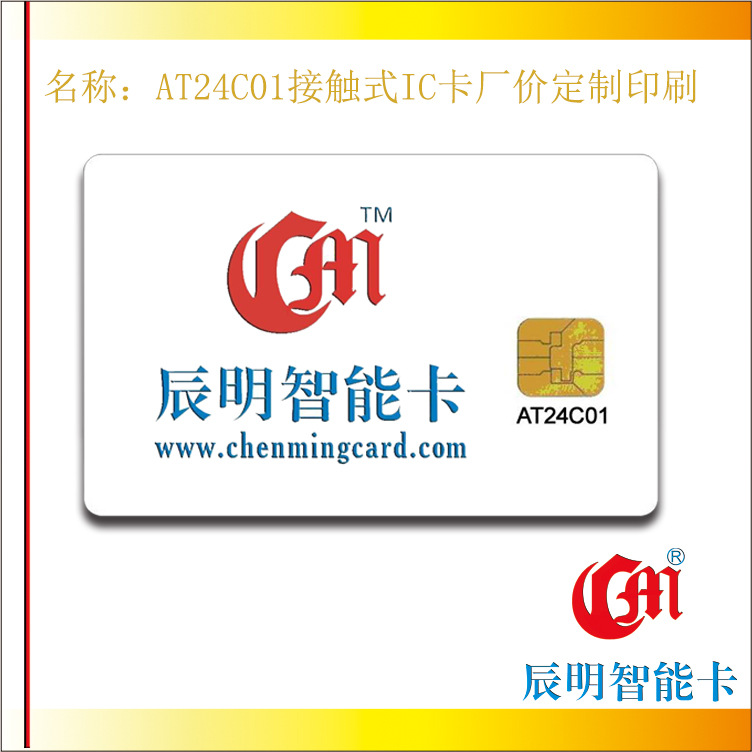 辰明AT24C01接触式IC卡印刷扣费卡电表卡购电卡存储卡