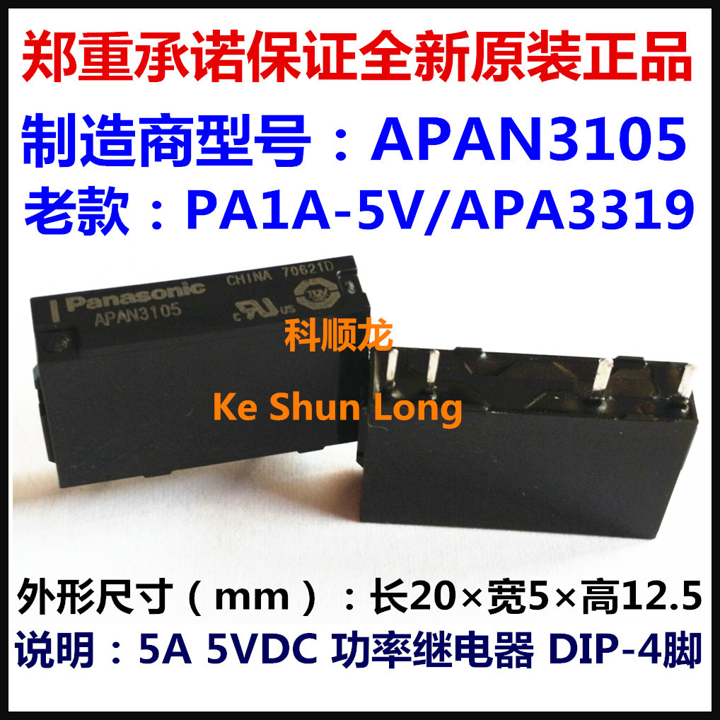 APAN3105 3112 3124 PA1A-PS 5V 12V 24VDC 5A 4脚全新原装继电器