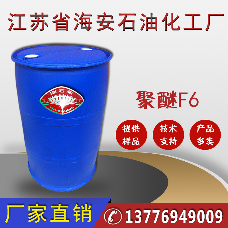 聚 醚 F-6，烯丙基聚醚优级品化学试剂专用厂家批发价格优惠