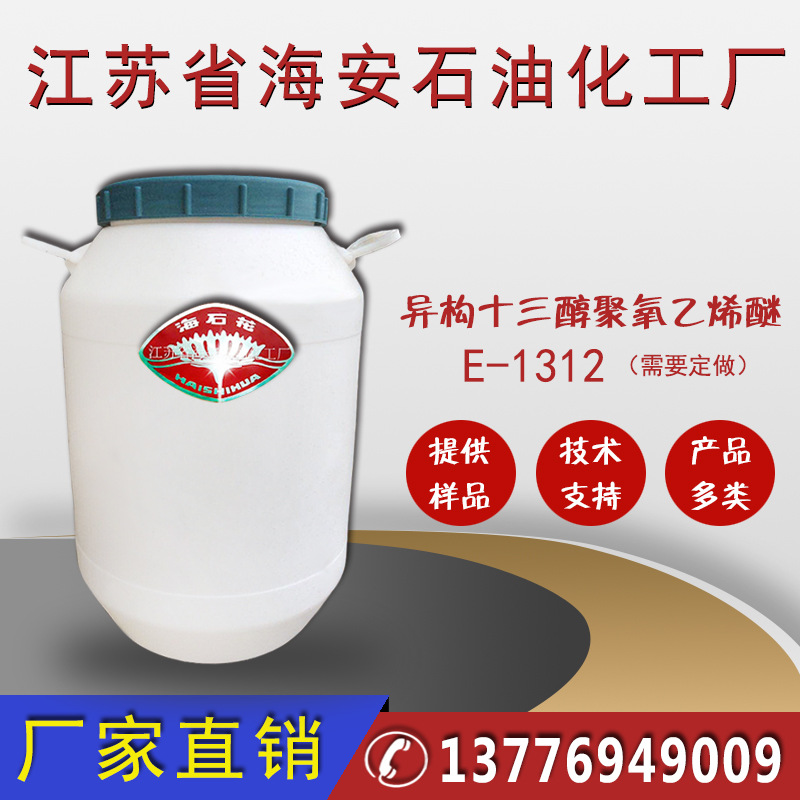 异构十三醇聚氧乙烯醚E-1312，乳化剂E-1312
