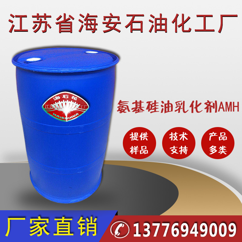 厂家氨基硅油乳化剂，乳化氨基硅油化学试剂专用厂家批发价格优惠