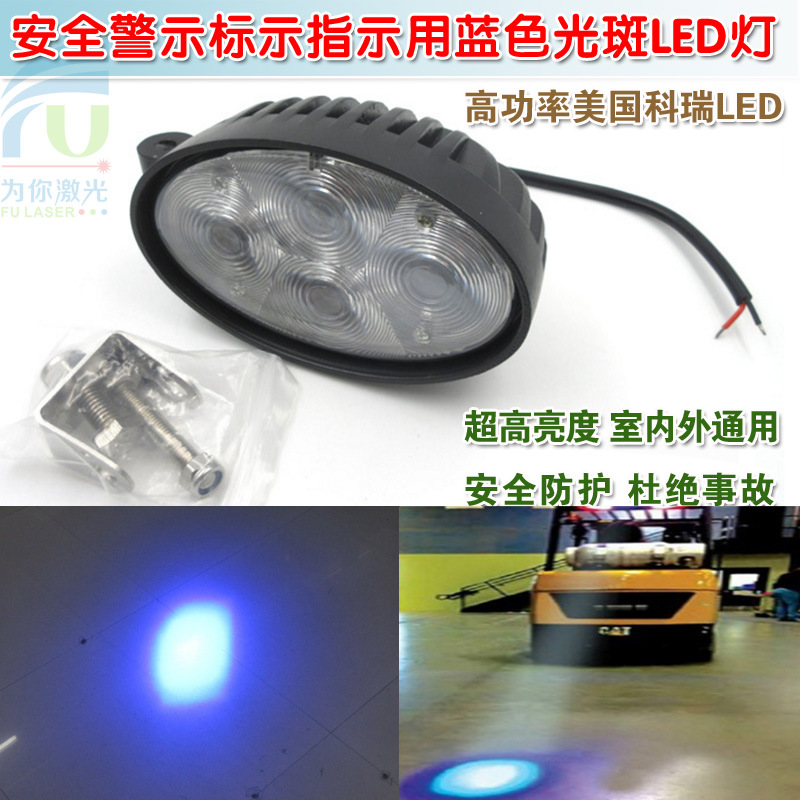 16W高亮叉车工程车重型机械安全警示标示指示用蓝色光斑LED灯模组