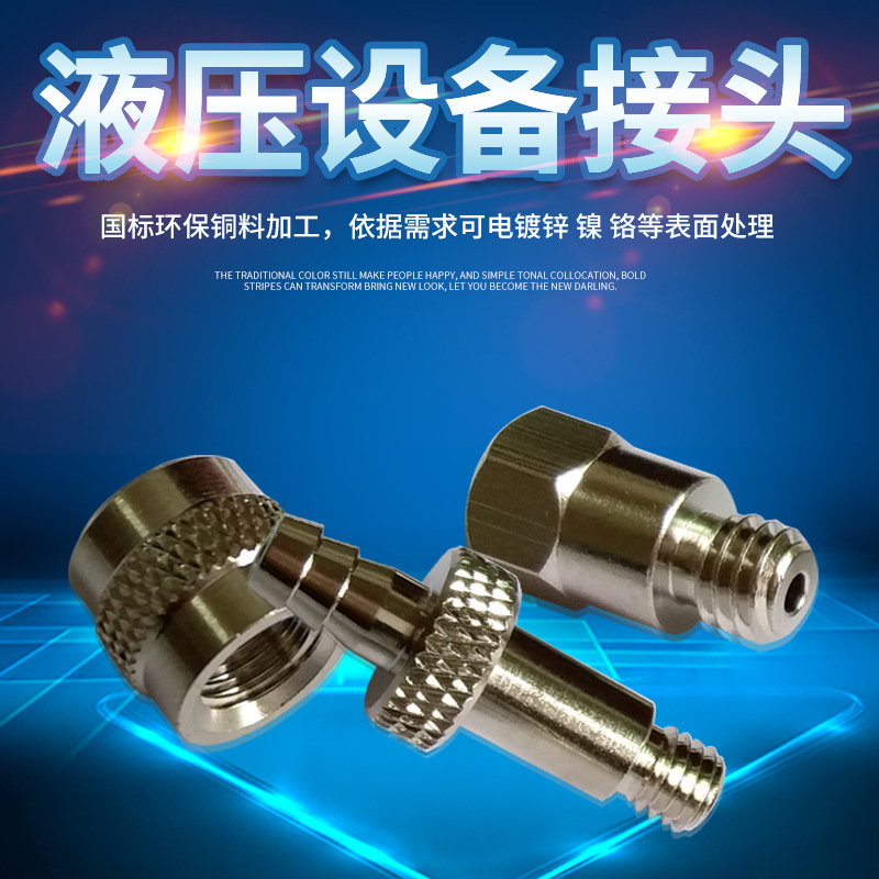液压设备接头不锈钢螺纹配件C3604铜质喷氟耐腐蚀耐高压工业管件