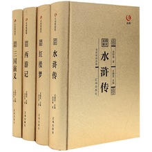 四大名著全套原著 众阅典藏馆古典文学图书 精装典藏书籍批发