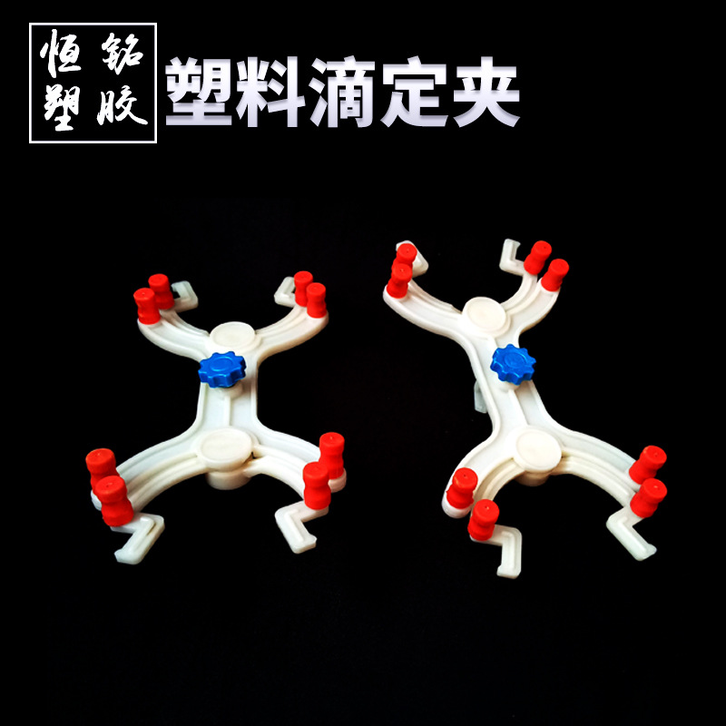 塑料滴定夹 实验室教学仪器 蝴蝶式滴定管夹 滴定台夹子批发