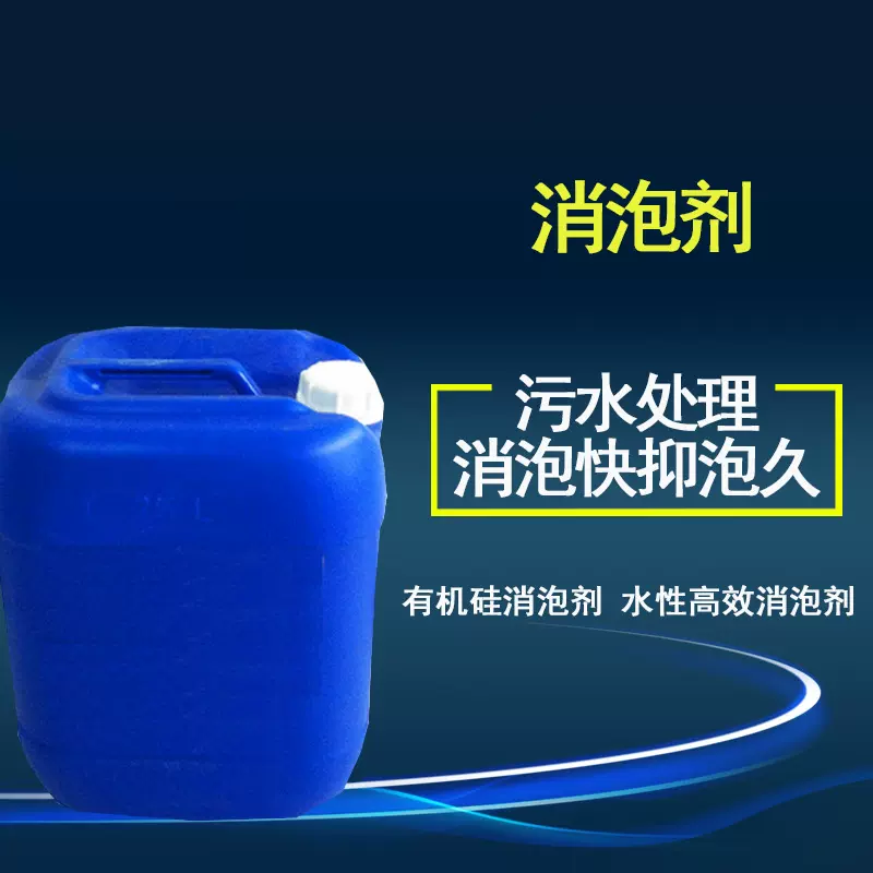 生产销售有机硅消泡剂工业循环水处理乳白色水性消泡聚醚消泡剂