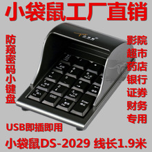 厂家直销小袋鼠DS-2029防窥式密码USB证券银行专用数字小键盘批发