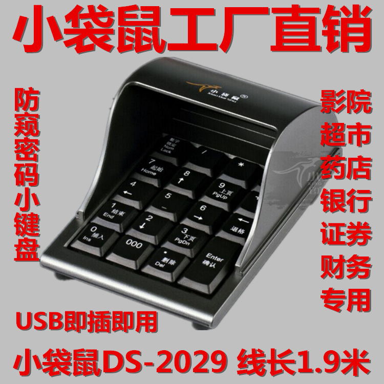 Factory direct selling small kangaroo DS-2029 anti-peep password USB Securities bank dedicated numeric keypad wholesale Factory direct selling small kangaroo DS-2029 anti-peep password USB Securities bank dedicated numeric keypad wholesale