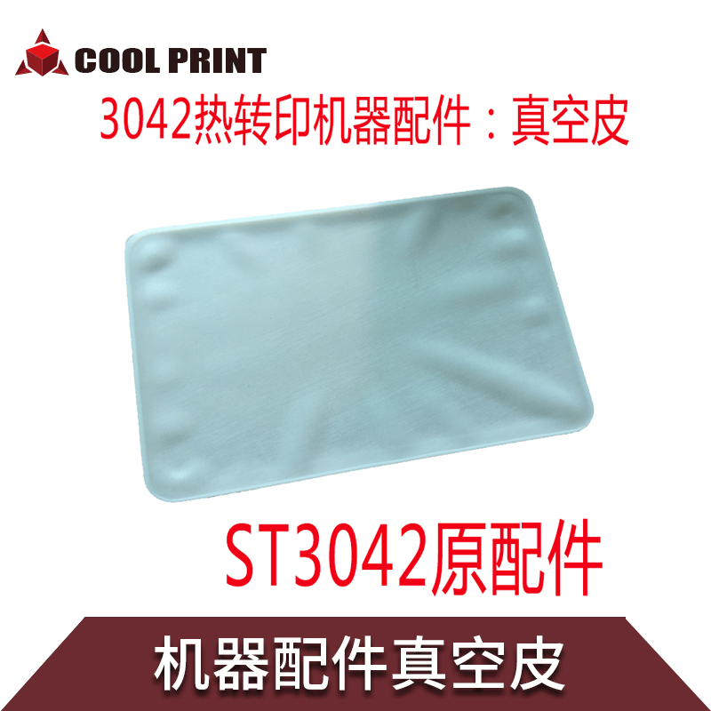 3D真空热转印机器真空膜 耐高温热转印真空皮/硅胶皮密封条高温膜