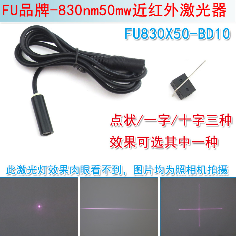 830nm50mw不可见光激光模组 红外线镭射灯点状一字十字效果可选