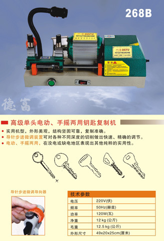 供应钥匙机|配匙机|268B|钥匙复制机|手摇电动两用机