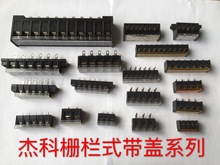 杰科厂家销售 栅栏式带盖系列温控器变频器电源端子PCB接线端子