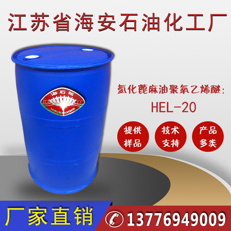 乳化剂HEL-20，氢化蓖麻油聚氧乙烯醚，PEG氢化蓖麻油优级品化学