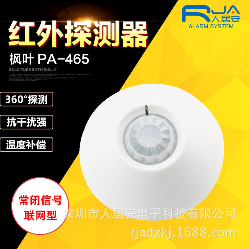 枫叶PA-465有线12V吸顶式360°红外探测器/人体感应酒店客控系统