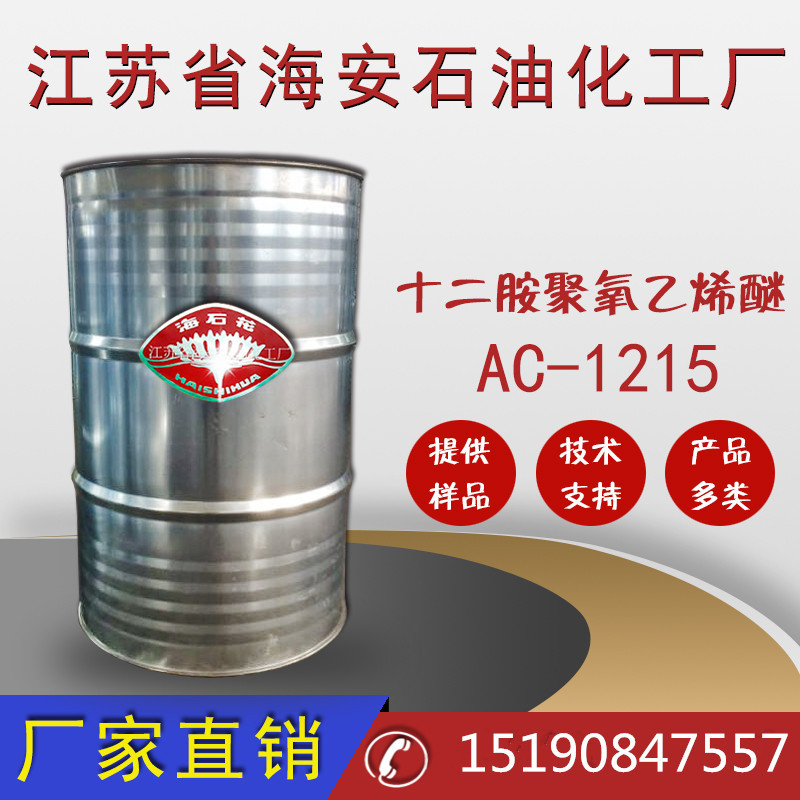 厂家直销AC-1215  十二胺聚氧乙烯醚 工业级AC-1215