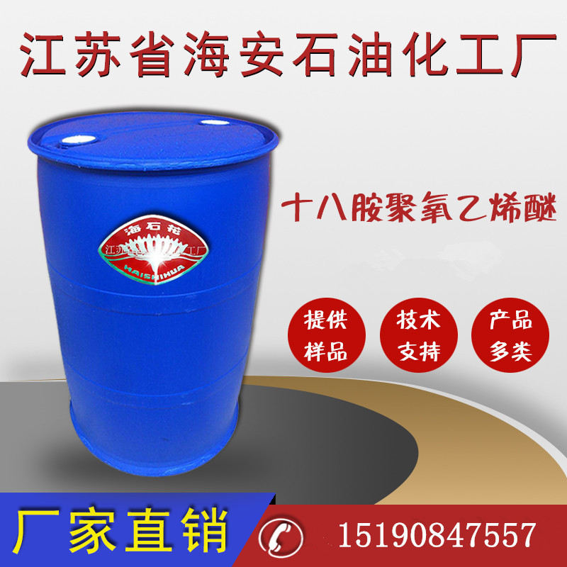 厂家直销十八胺聚氧乙烯醚，脂肪胺聚氧乙烯醚，油胺聚氧乙烯醚