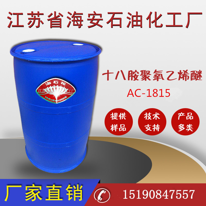 厂家直销十八胺聚氧乙烯醚AC-1815，工业级AC1815，纯度99%
