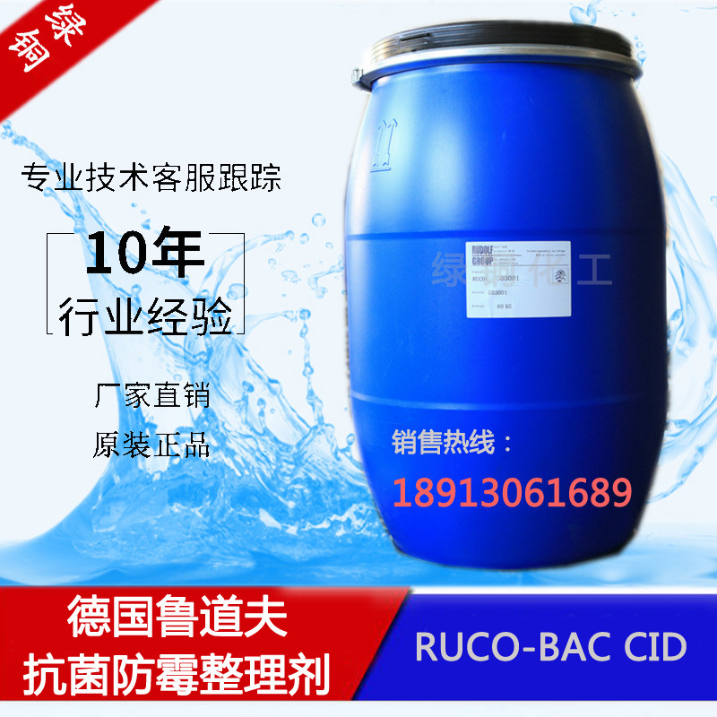 鲁道夫抗菌防霉整理剂RUCO-BAC CID防霉剂
