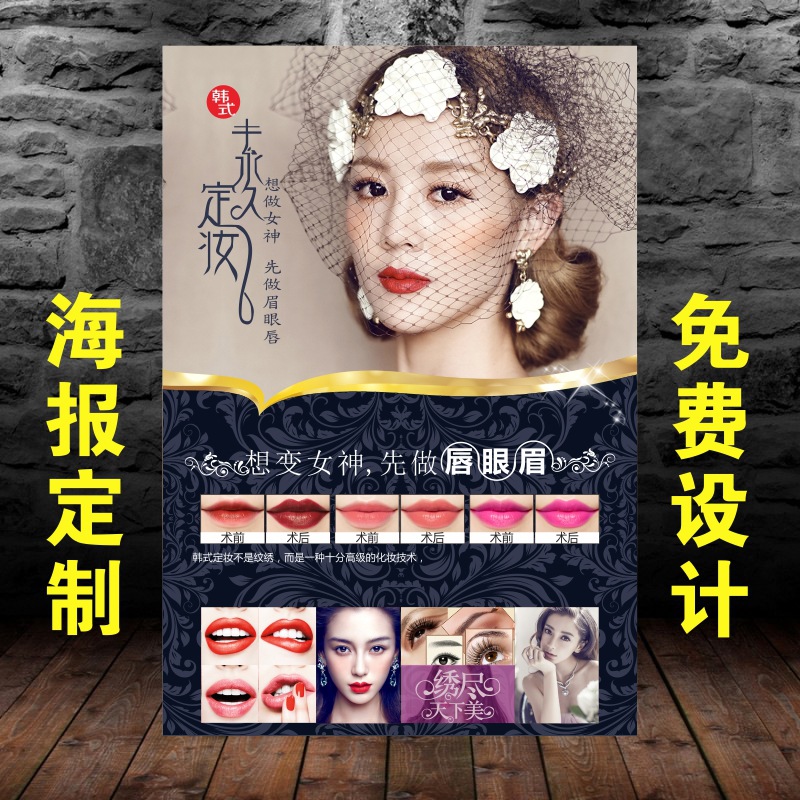 半长久海报眉眼唇装饰画美容院墙壁挂画韩式定妆纹绣宣传画定