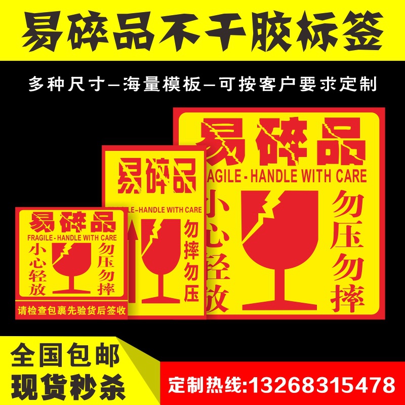 做易碎贴不干胶 快递温馨提示语标签贴 易碎品快递警示语标签