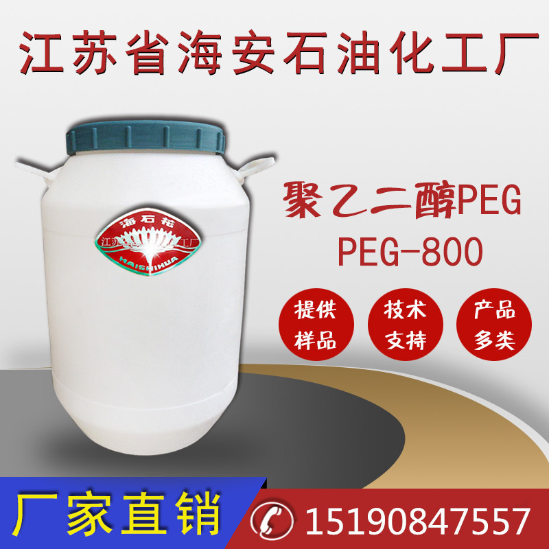 工业级聚乙二醇PEG-800,厂家直销聚乙二醇，现货供应PEG800